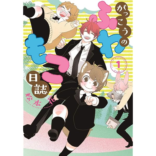 Amazon.co.jp: 日々是好日 (ディアプラス・コミックス) : 松本 花: 本
